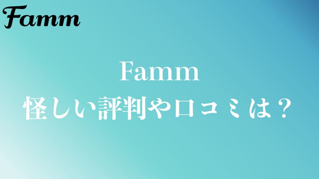 FammのWebデザイン講座の怪しい評判や口コミ